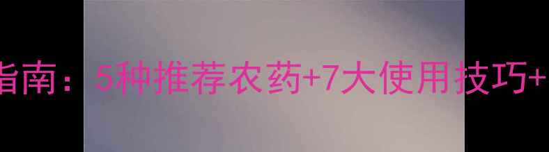 图片 黄豆虫科学防治指南：5种推荐农药+7大使用技巧+有机替代方案全1