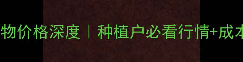 图片 黄连提取物价格深度｜种植户必看行情+成本全攻略1