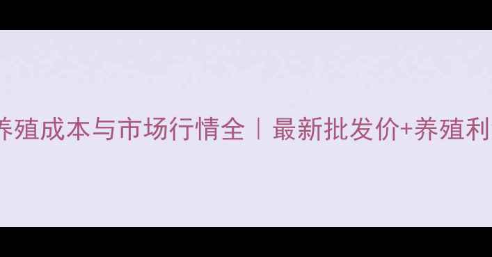 图片 黑凤鸡养殖成本与市场行情全｜最新批发价+养殖利润指南2