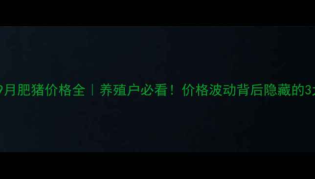 图片 黑山县9月肥猪价格全｜养殖户必看！价格波动背后隐藏的3大趋势2