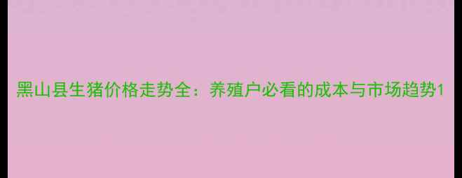 图片 黑山县生猪价格走势全：养殖户必看的成本与市场趋势1