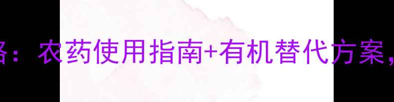 图片 黑旋风害虫防治全攻略：农药使用指南+有机替代方案，助您守护农田安全！