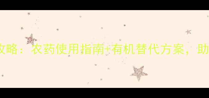图片 黑旋风害虫防治全攻略：农药使用指南+有机替代方案，助您守护农田安全！2