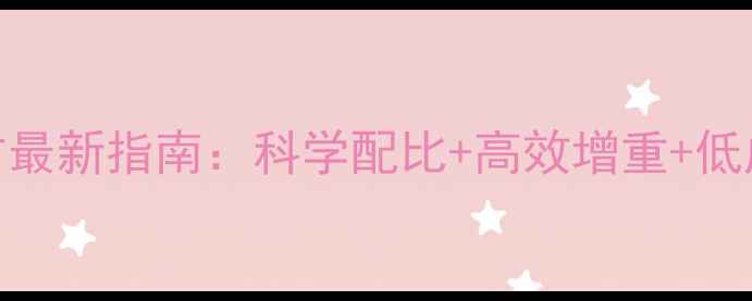 图片 黑猪饲料配方最新指南：科学配比+高效增重+低成本养殖方案