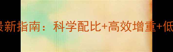 图片 黑猪饲料配方最新指南：科学配比+高效增重+低成本养殖方案1