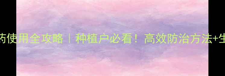 图片 黑胫病绿色农药使用全攻略｜种植户必看！高效防治方法+生物杀菌剂推荐