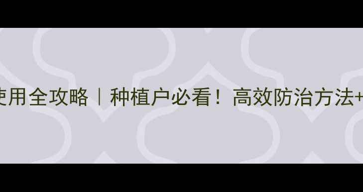 图片 黑胫病绿色农药使用全攻略｜种植户必看！高效防治方法+生物杀菌剂推荐1