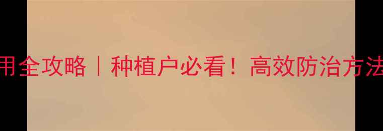 图片 黑胫病绿色农药使用全攻略｜种植户必看！高效防治方法+生物杀菌剂推荐2