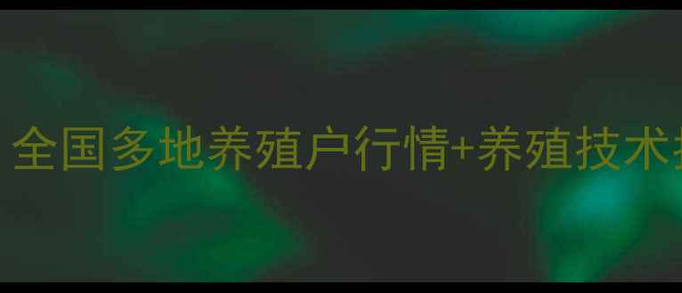 图片 黑鱼价格多少钱一斤？全国多地养殖户行情+养殖技术指南（附最新报价表）