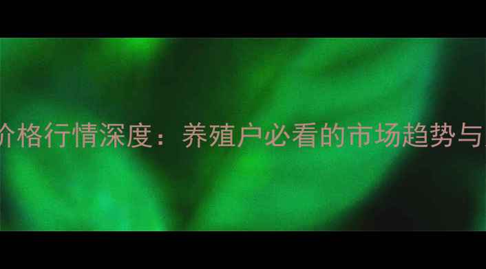 图片 黑鱼草鱼价格行情深度：养殖户必看的市场趋势与应对策略1