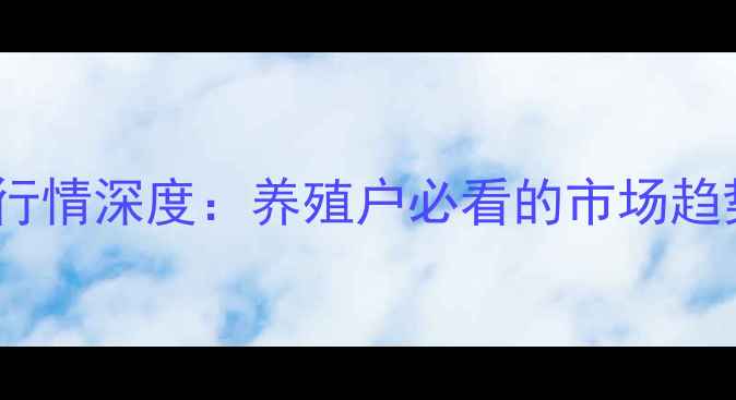 图片 黑鱼草鱼价格行情深度：养殖户必看的市场趋势与应对策略2