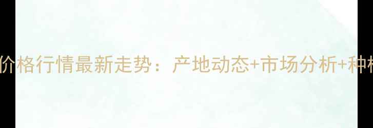 图片 黑龙江大豆价格行情最新走势：产地动态+市场分析+种植户必看！1