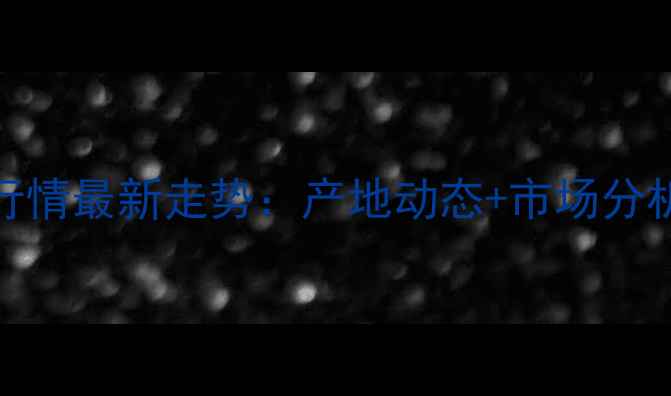 图片 黑龙江大豆价格行情最新走势：产地动态+市场分析+种植户必看！2