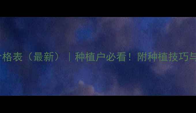 图片 黑龙江潮玉米价格表（最新）｜种植户必看！附种植技巧与市场分析🌾💰2