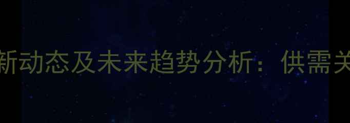 图片 黑龙江玉米价格最新动态及未来趋势分析：供需关系与市场策略解读