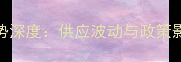 图片 黑龙江生猪价格明日走势深度：供应波动与政策影响下的养殖户应对指南