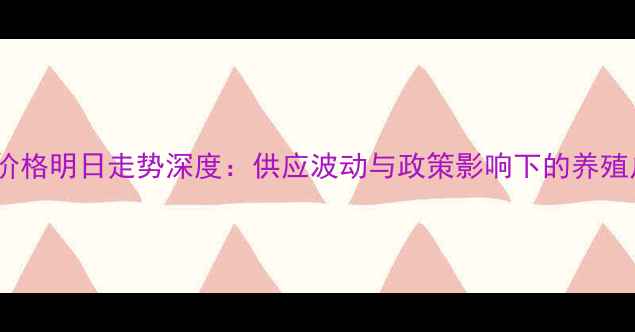 图片 黑龙江生猪价格明日走势深度：供应波动与政策影响下的养殖户应对指南2