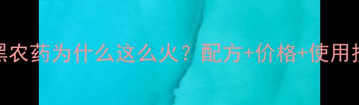 图片 黑龙江白加黑农药为什么这么火？配方+价格+使用技巧全攻略✨