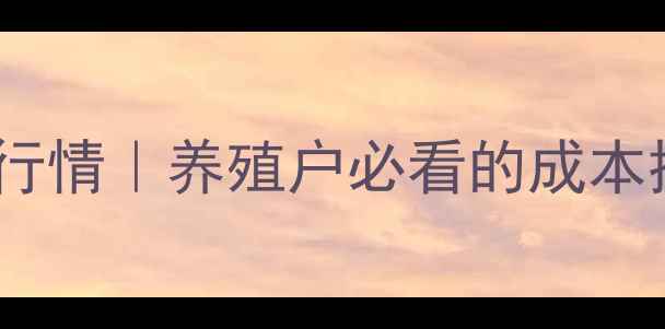 图片 黑龙江省仔猪价格最新行情｜养殖户必看的成本控制与市场趋势全指南1