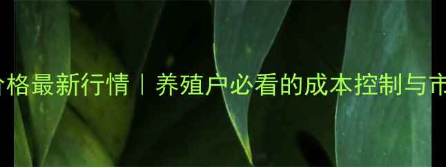 图片 黑龙江省仔猪价格最新行情｜养殖户必看的成本控制与市场趋势全指南2