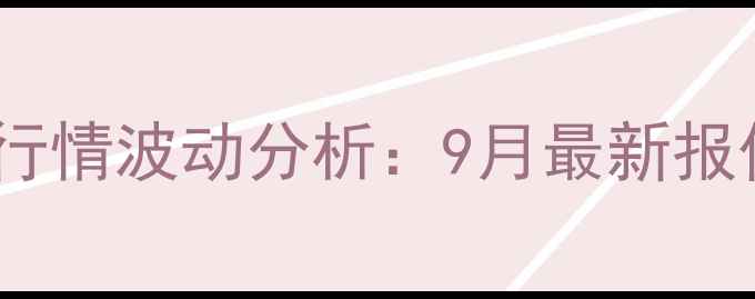图片 黑龙江省大豆价格行情波动分析：9月最新报价及市场趋势解读2