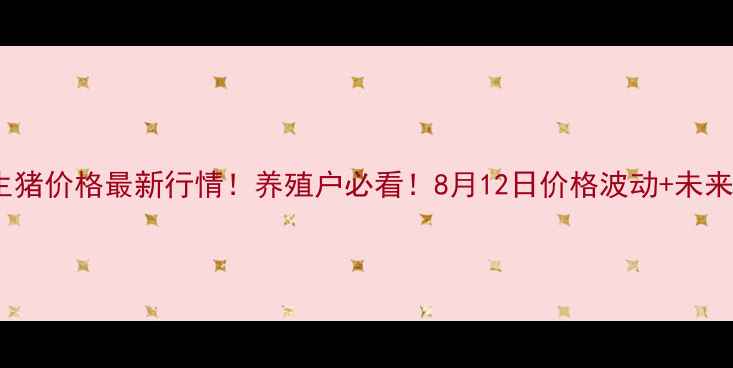 图片 黑龙江省生猪价格最新行情！养殖户必看！8月12日价格波动+未来趋势预测1