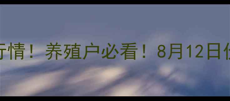 图片 黑龙江省生猪价格最新行情！养殖户必看！8月12日价格波动+未来趋势预测2