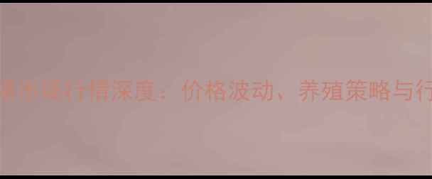 图片 黑龙江省瘦型猪市场行情深度：价格波动、养殖策略与行业趋势全指南