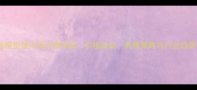 图片 黑龙江省瘦型猪市场行情深度：价格波动、养殖策略与行业趋势全指南1