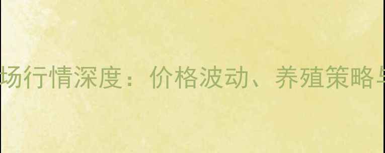 图片 黑龙江省瘦型猪市场行情深度：价格波动、养殖策略与行业趋势全指南2