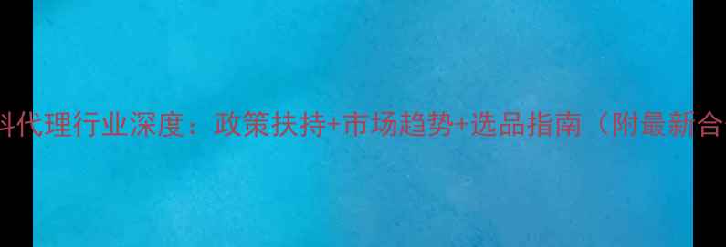 图片 黑龙江饲料代理行业深度：政策扶持+市场趋势+选品指南（附最新合作政策）1