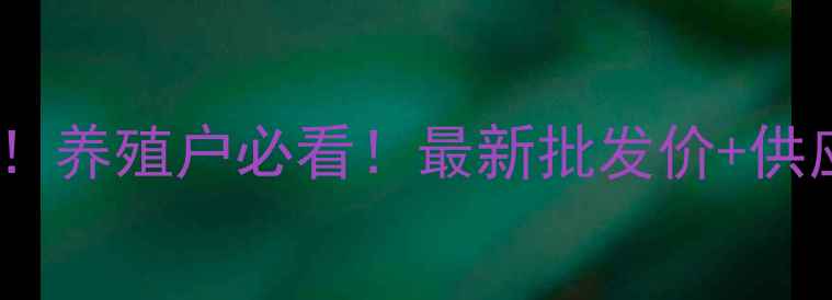 图片 黑龙江饲料价格波动全！养殖户必看！最新批发价+供应商名单+成本控制技巧