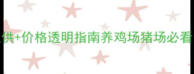 图片 黑龙江饲料厂家最新报价！源头直供+价格透明指南养鸡场猪场必看！如何用更低成本采购优质饲料？