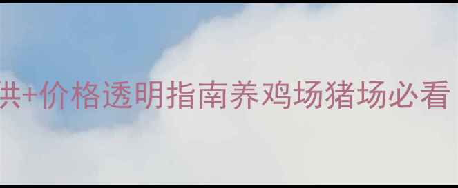 图片 黑龙江饲料厂家最新报价！源头直供+价格透明指南养鸡场猪场必看！如何用更低成本采购优质饲料？2