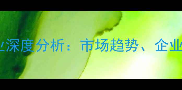图片 黑龙江鸡饲料行业深度分析：市场趋势、企业竞争与发展前景2