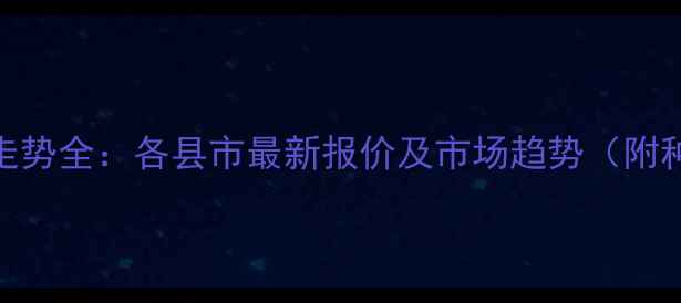 图片 黑龙江黄豆价格走势全：各县市最新报价及市场趋势（附种植户参考指南）