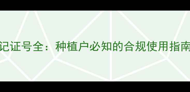 图片 默赛农药登记证号全：种植户必知的合规使用指南与查询方法