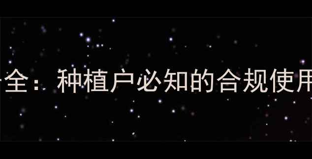 图片 默赛农药登记证号全：种植户必知的合规使用指南与查询方法2