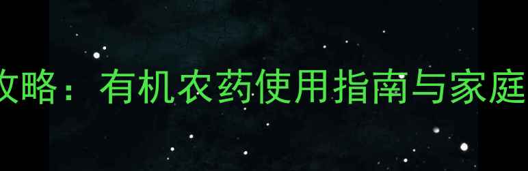 图片 鼻涕虫防治全攻略：有机农药使用指南与家庭环保治理方案1