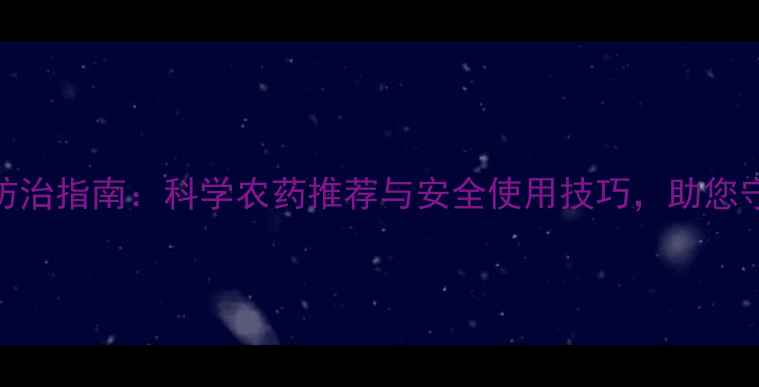 图片 鼻涕虫高效防治指南：科学农药推荐与安全使用技巧，助您守护菜园健康