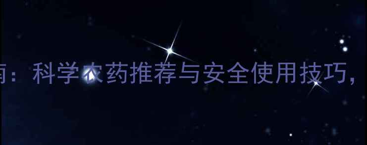 图片 鼻涕虫高效防治指南：科学农药推荐与安全使用技巧，助您守护菜园健康1