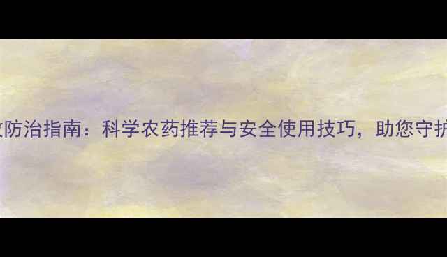 图片 鼻涕虫高效防治指南：科学农药推荐与安全使用技巧，助您守护菜园健康2