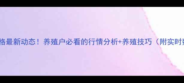 图片 齐河生猪价格最新动态！养殖户必看的行情分析+养殖技巧（附实时数据）🐷💸2