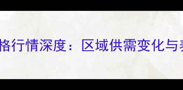 图片 齐齐哈尔毛猪价格行情深度：区域供需变化与养殖户应对策略1