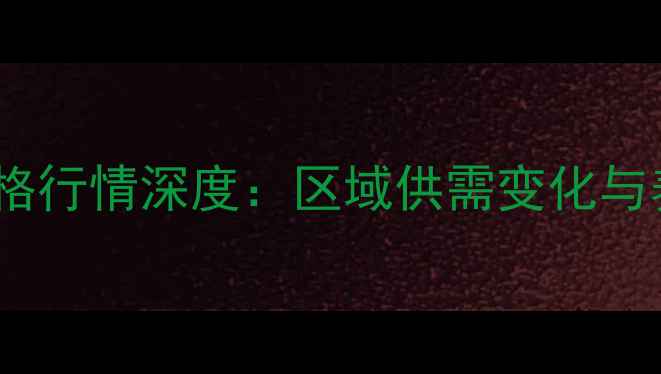 图片 齐齐哈尔毛猪价格行情深度：区域供需变化与养殖户应对策略2