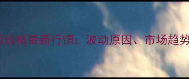 图片 齐齐哈尔鸡蛋价格最新行情：波动原因、市场趋势与消费建议1