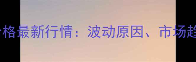 图片 齐齐哈尔鸡蛋价格最新行情：波动原因、市场趋势与消费建议2