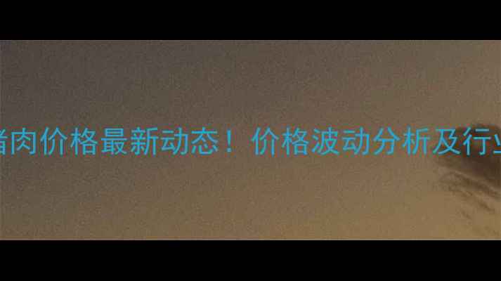图片 龙口市场猪肉价格最新动态！价格波动分析及行业趋势解读