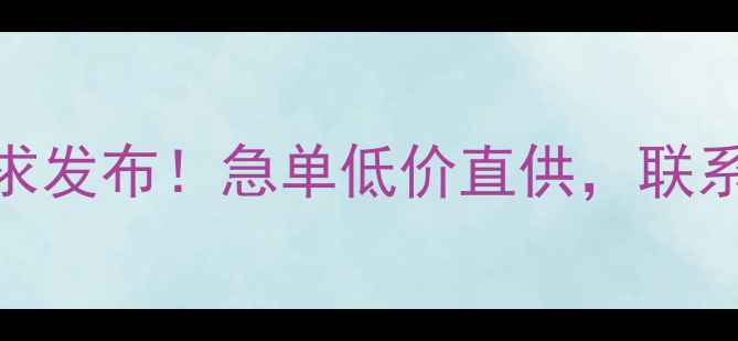 图片 龙岗平湖除草剂采购需求发布！急单低价直供，联系方式+使用技巧全公开1