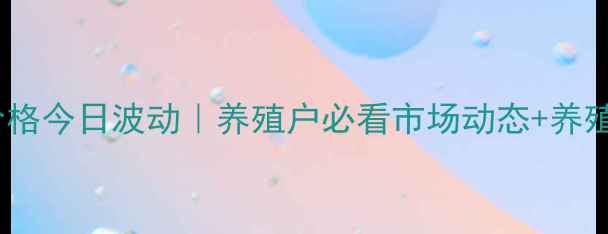 图片 龙岩生猪价格今日波动｜养殖户必看市场动态+养殖避坑指南1